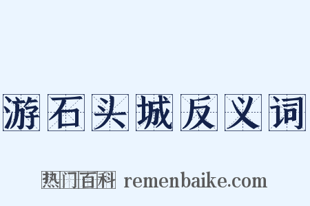 游石头城反义词是什么意思的图片